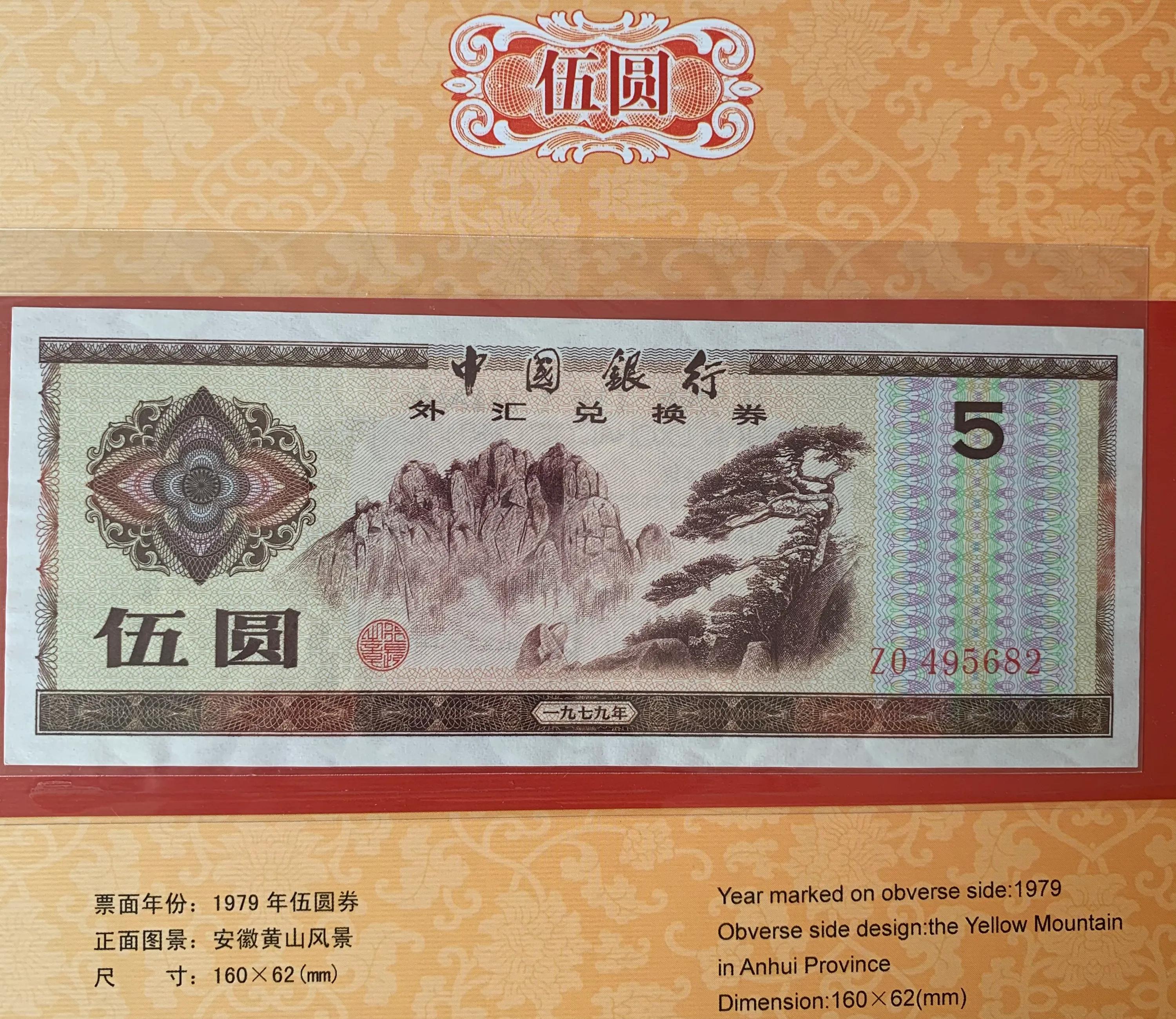 五角外汇兑换券多少钱,外汇兑换券哪年停止流通的