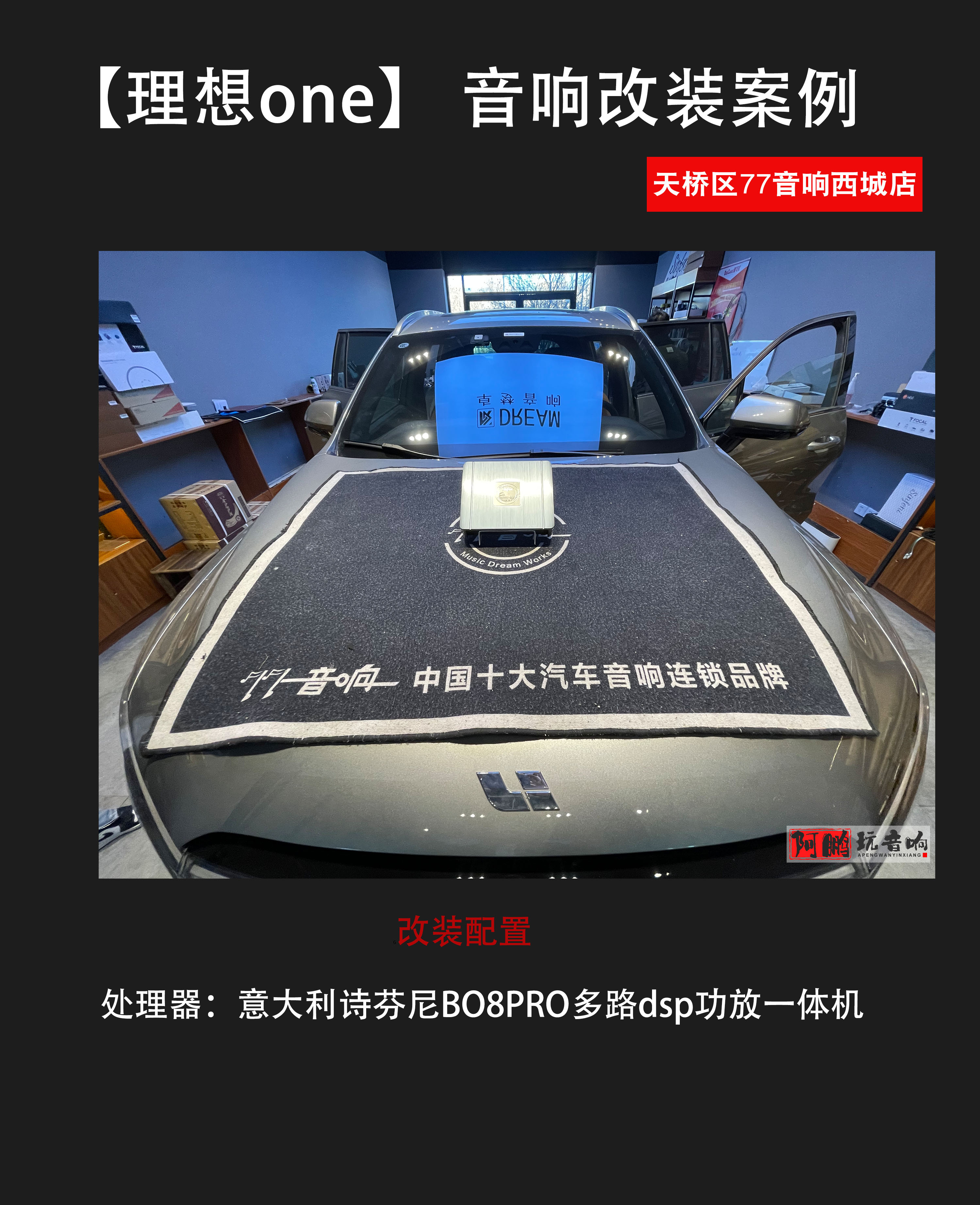 杭州理想one汽车音响改装升级,理想ONE汽车音响升级