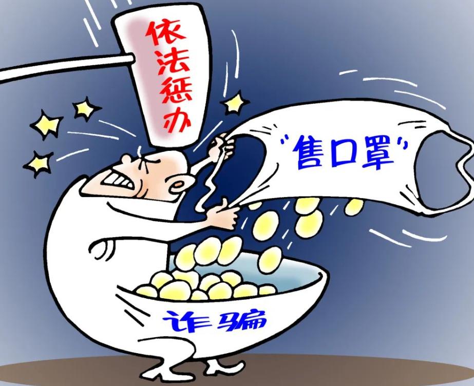 口罩男揭秘新诈骗手法,口罩诈骗的案件有哪些类型