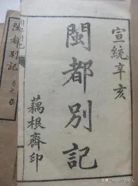 历代*书禁**闻见录（一九九）闽都别记