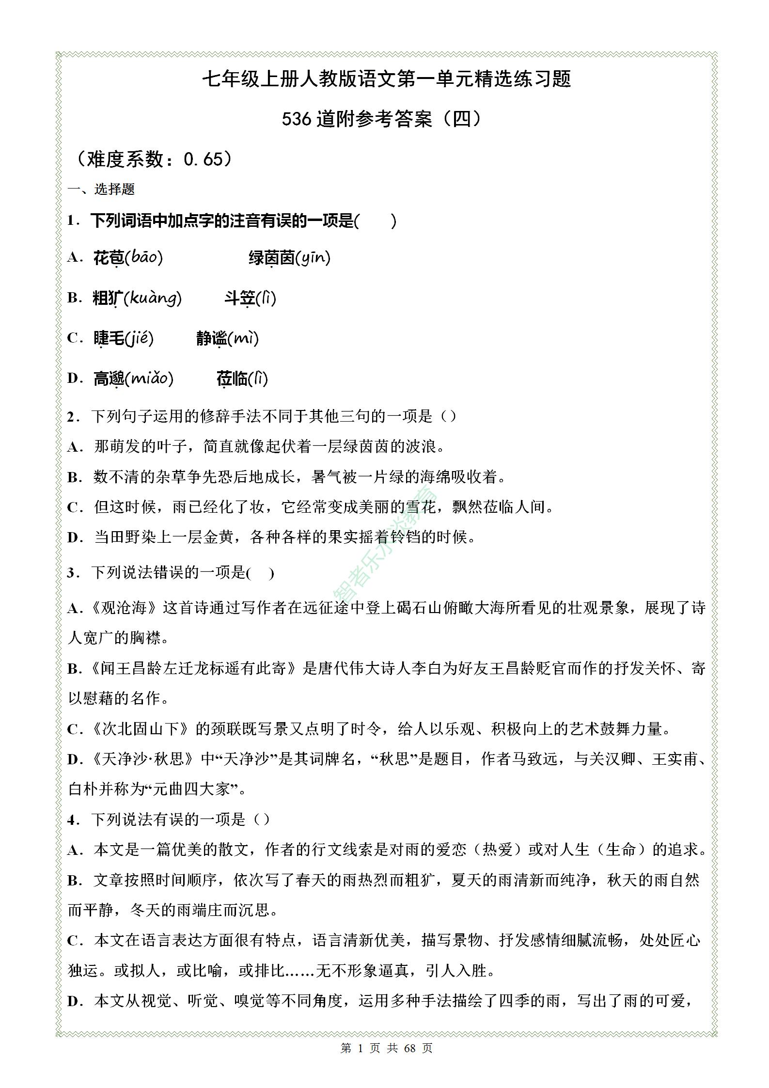 七年级语文第一单元练习题人教版,七年级上册语文第一单元考卷2021