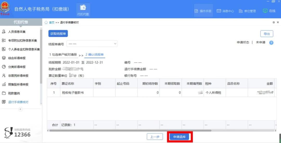 退付手续费核对申请多久通过,退付手续费核对必须申请吗