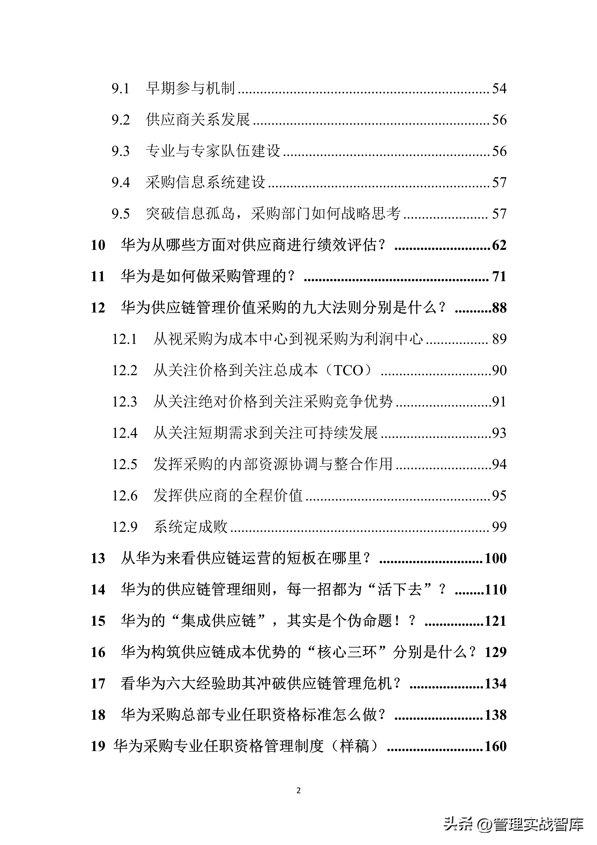 华为采购管理的总体运营管理方面,华为最新采购流程及管理