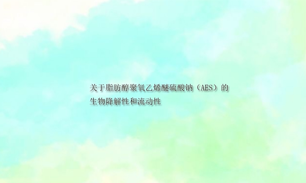 aes脂肪醇聚氧乙烯醚硫酸钠,aes脂肪醇