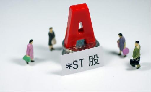 st股票为何不能买,st的股票还值得投资吗