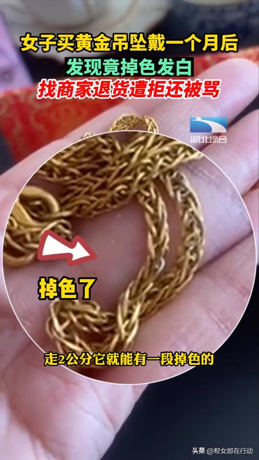 女子买黄金吊坠发现掉色后续,女子买黄金吊坠竟然发白掉色