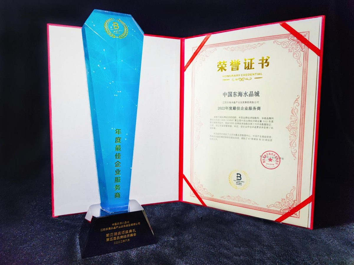 中国东海水晶城荣获斯贝瑞奖