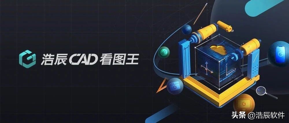 浩辰cad和浩辰cad看图王的区别,中望cad和浩辰cad哪个比较好