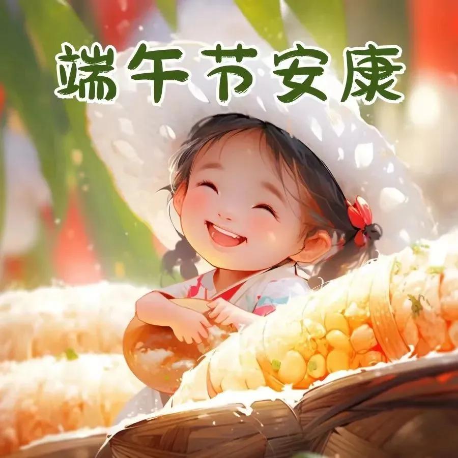 端午早安祝福语图片,端午早安问候语简短图片