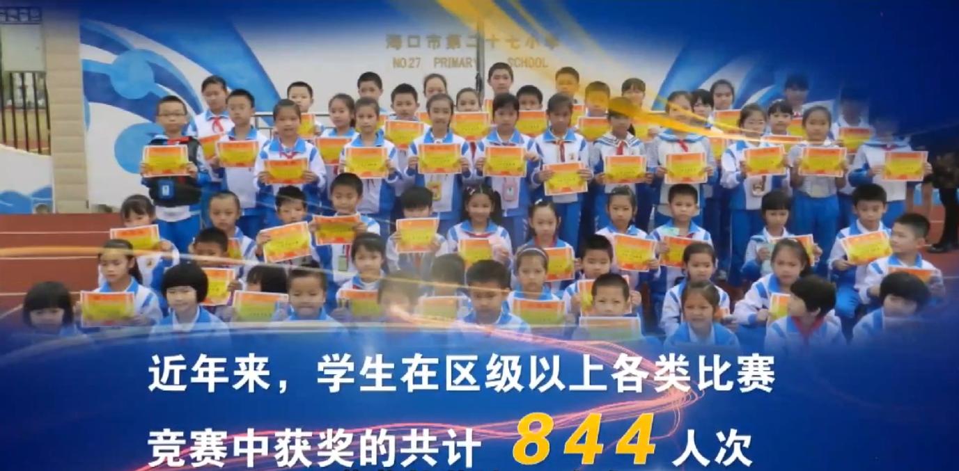 海口市二十七小,海口二十七小教育集团