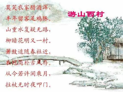 古诗词朗读陆游的游山西村,古诗词鉴赏陆游游山西村
