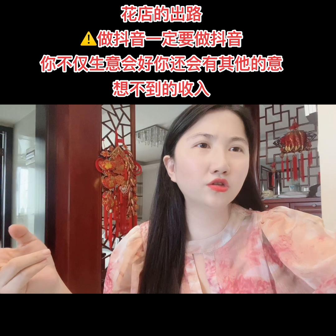 花店做抖音靠什么变现,抖音如何开一家鲜花店