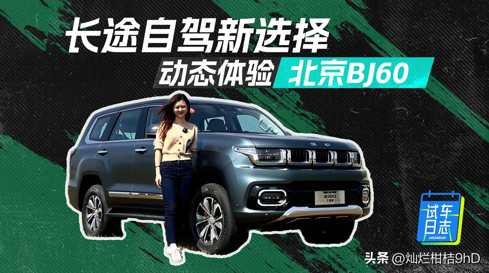 北京bj60自驾西藏视频,全新北京bj60抢先试驾