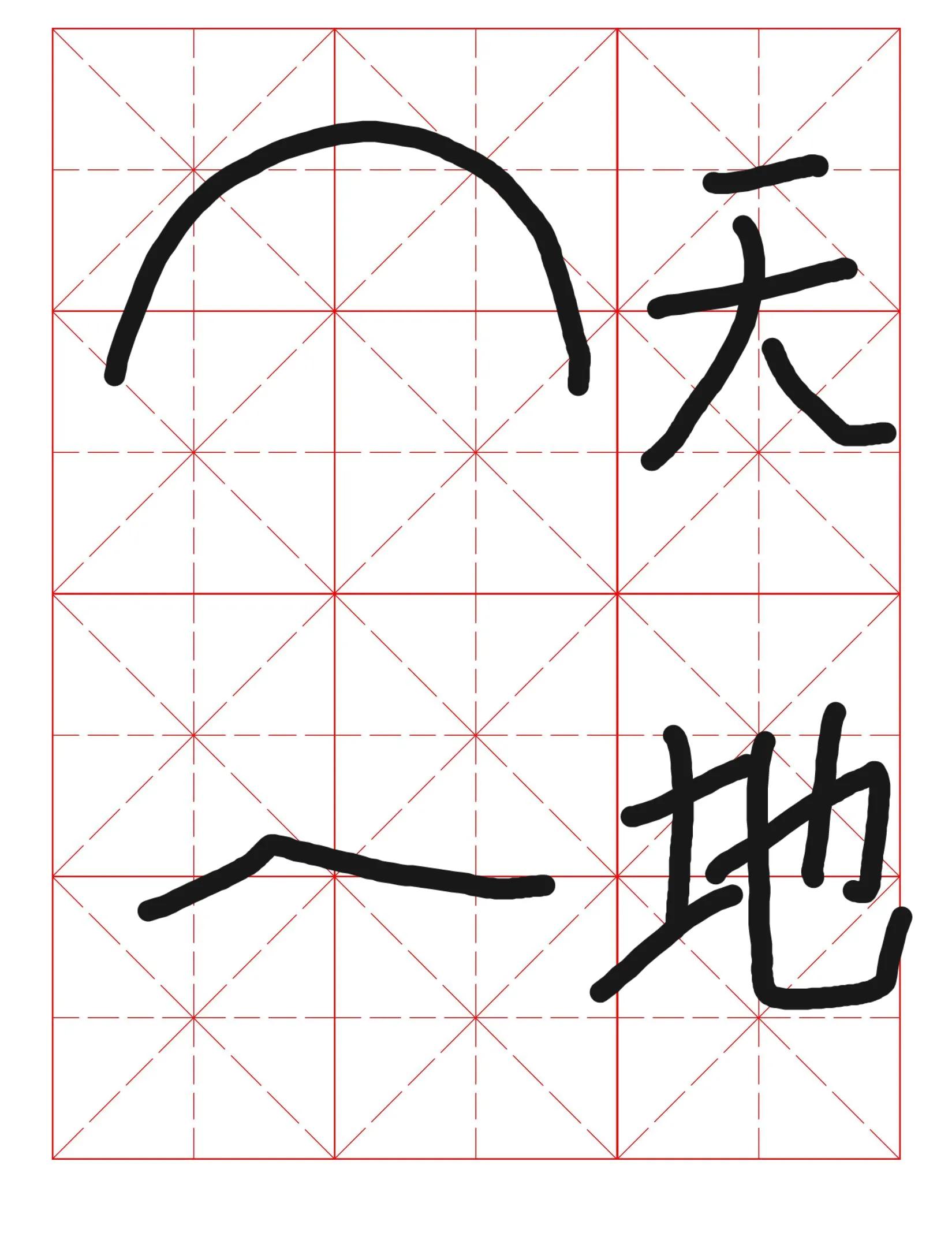 一笔写个天字一笔写个地字两三笔写个成语