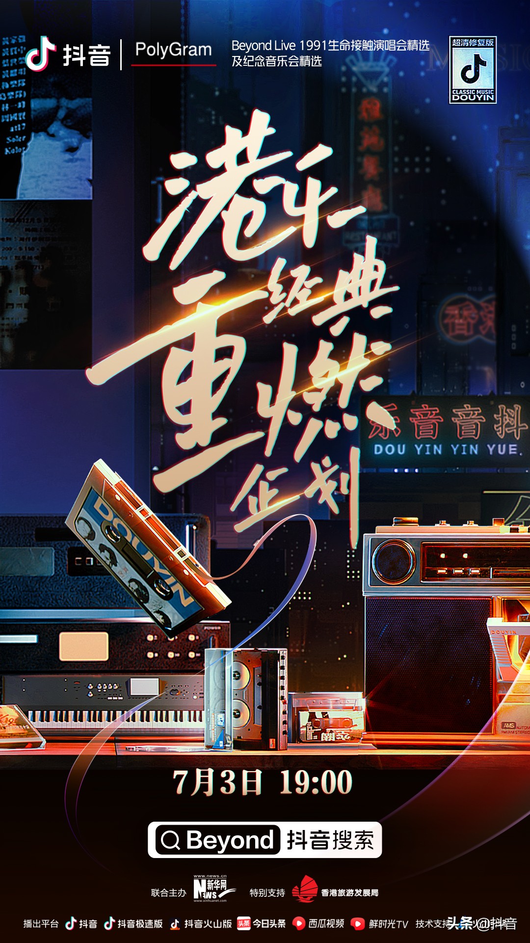 一起重温港乐经典,和抖音一起向经典致敬