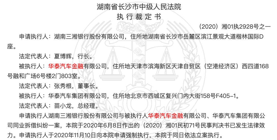华泰汽车金融进破产程序,天津华泰汽车清算小组