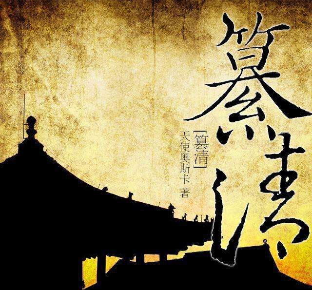 每个朝代最好看的历史小说推荐,十大最值得看的古代历史小说