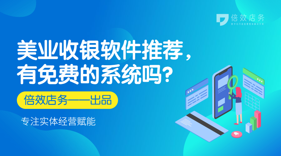 美业收银系统软件哪个好用,美业分销收银软件管理系统