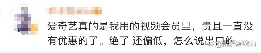 爱奇艺又涨价了，官方称价格还是太低。这是把用户当成什么了？