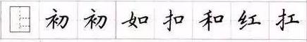 田英章毛笔楷书入门教程偏旁部首,田英章硬笔楷书偏旁部首视频教程