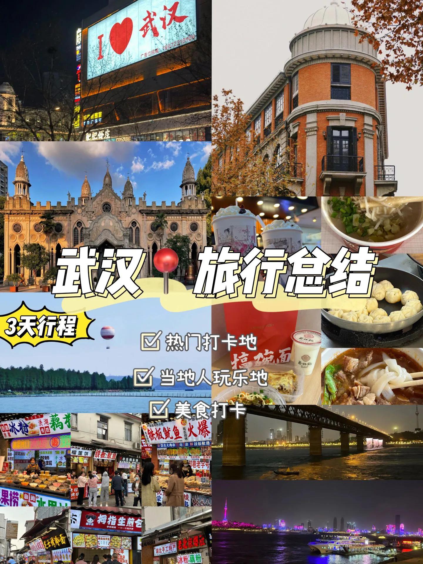 武汉3天2晚游玩推荐,武汉四天四夜旅游详细攻略
