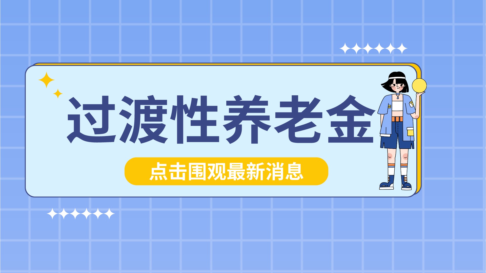 2022年深圳补发过渡性养老金了吗,2022年退休人员有过渡性养老金吗