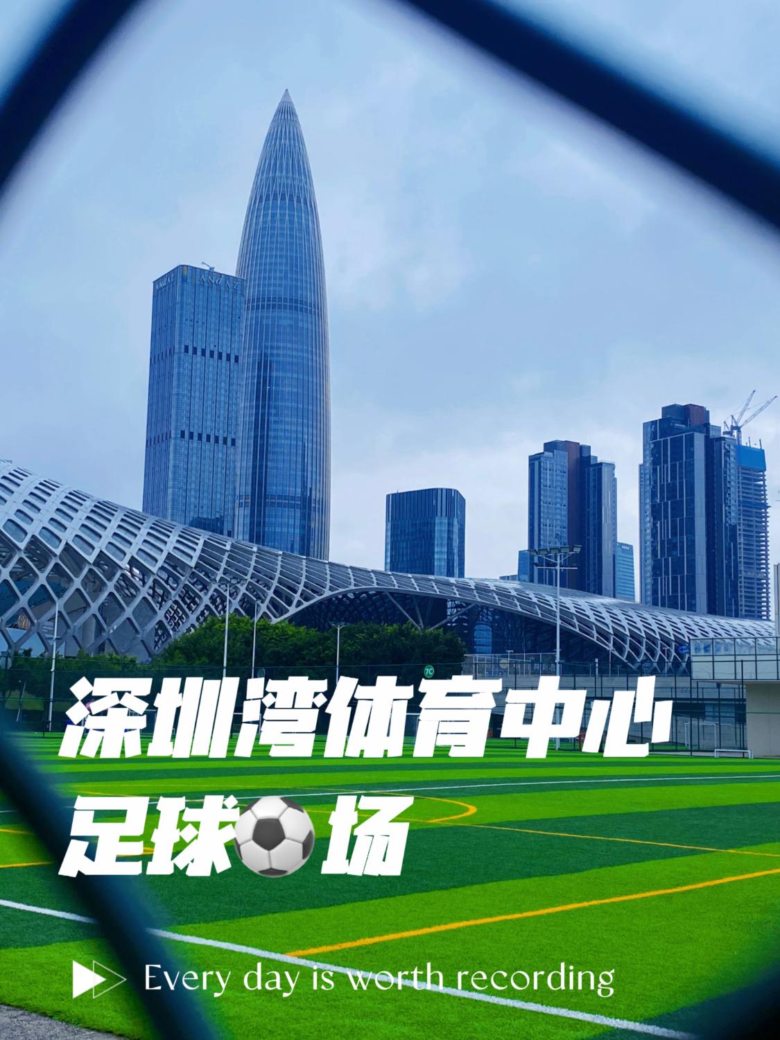 深圳湾体育场足球场开放吗,深圳体育中心专业足球场