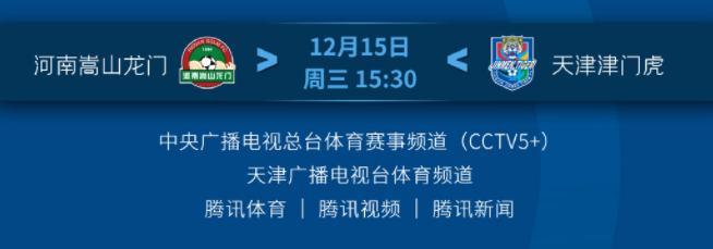 2021中超联赛保级组(苏州赛区)12月15日第16轮赛事(转播)预告