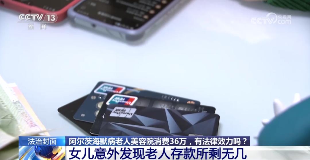 阿尔茨海默病老人美容院消费36万，有法律效力吗？|CCTV13《法治在线》