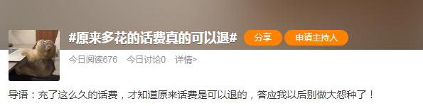 手机话费,可以退了?