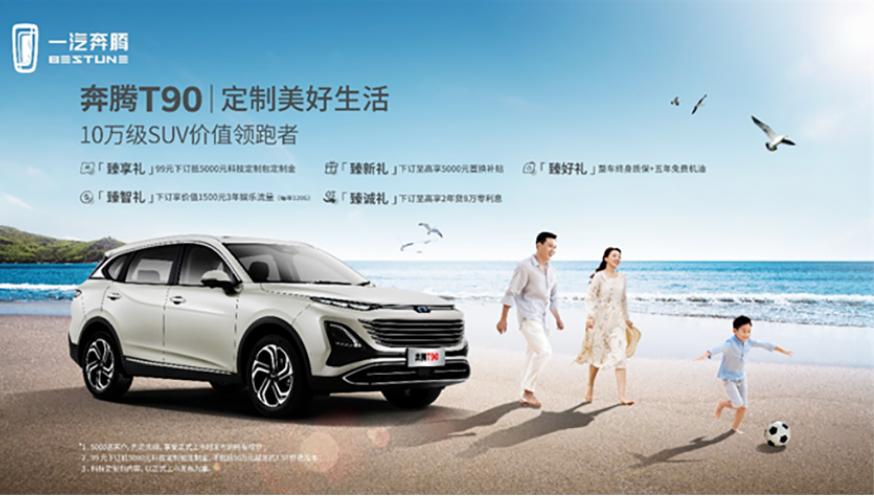 奔腾t90上市起售价10万元,奔腾t90正式上市10万元起售