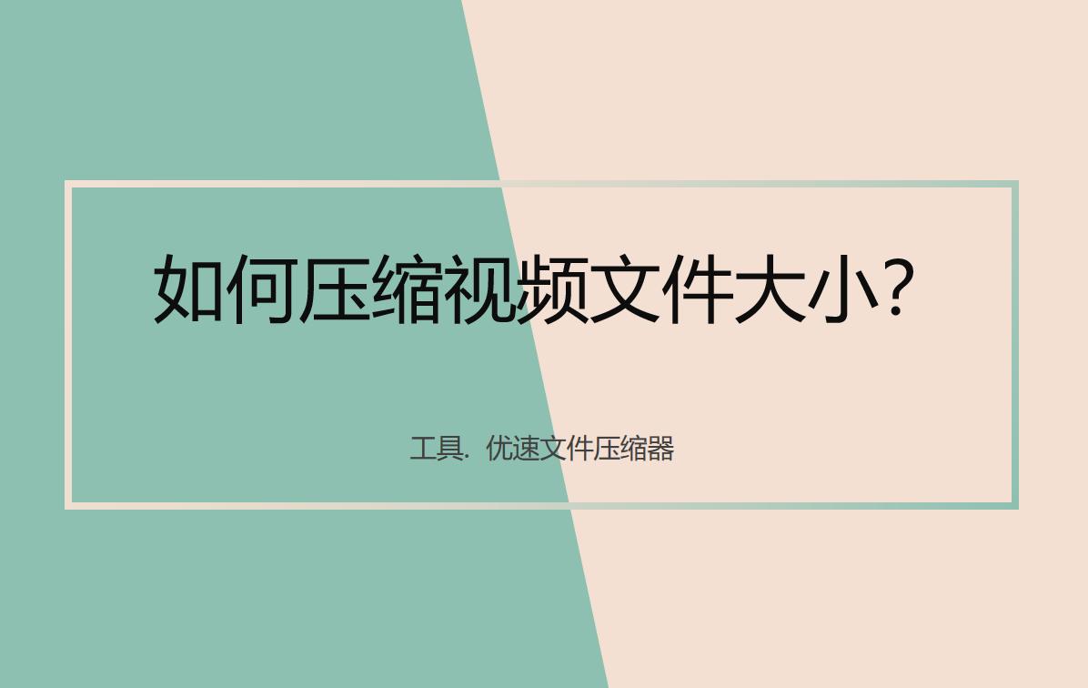 如何压缩视频文件大小？