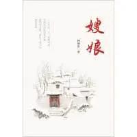 《嫂娘》：没有血缘关系的伟大母爱