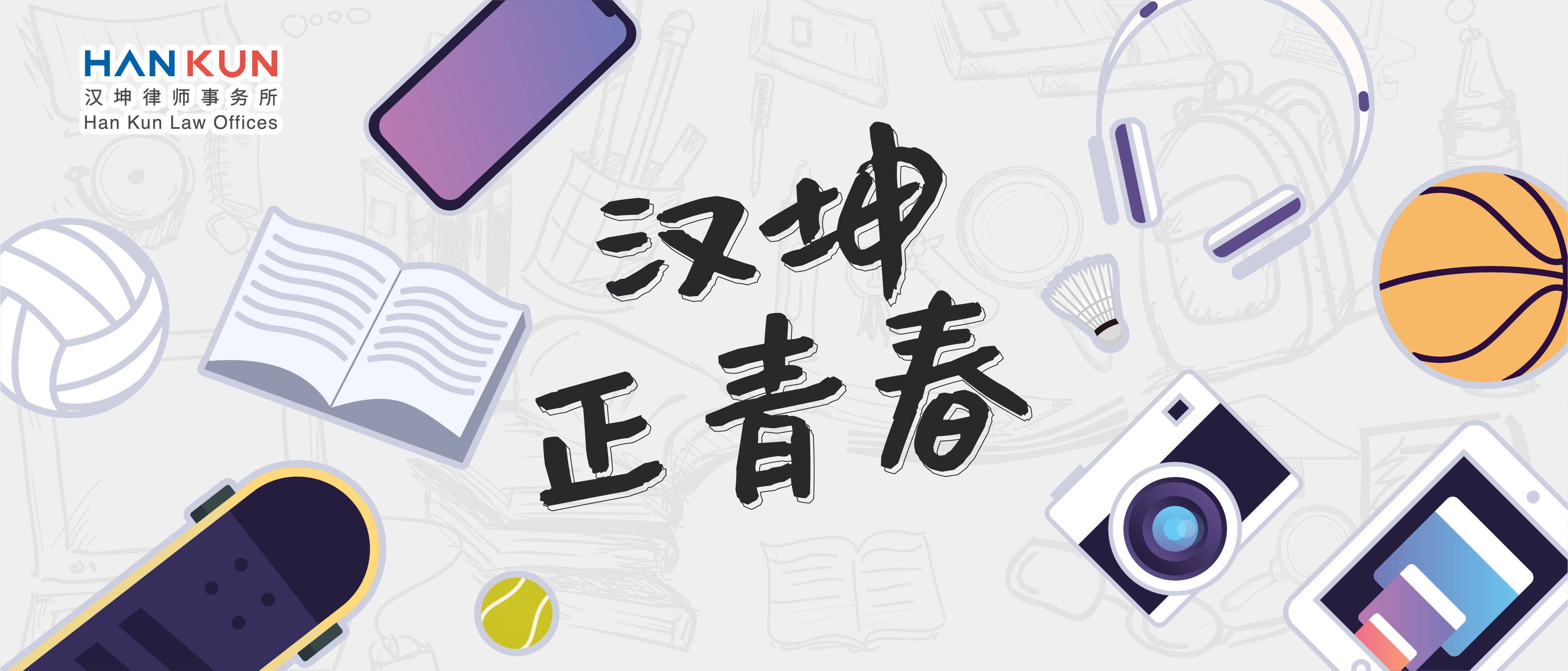 香港汉坤和广州汉坤,汉坤正青春