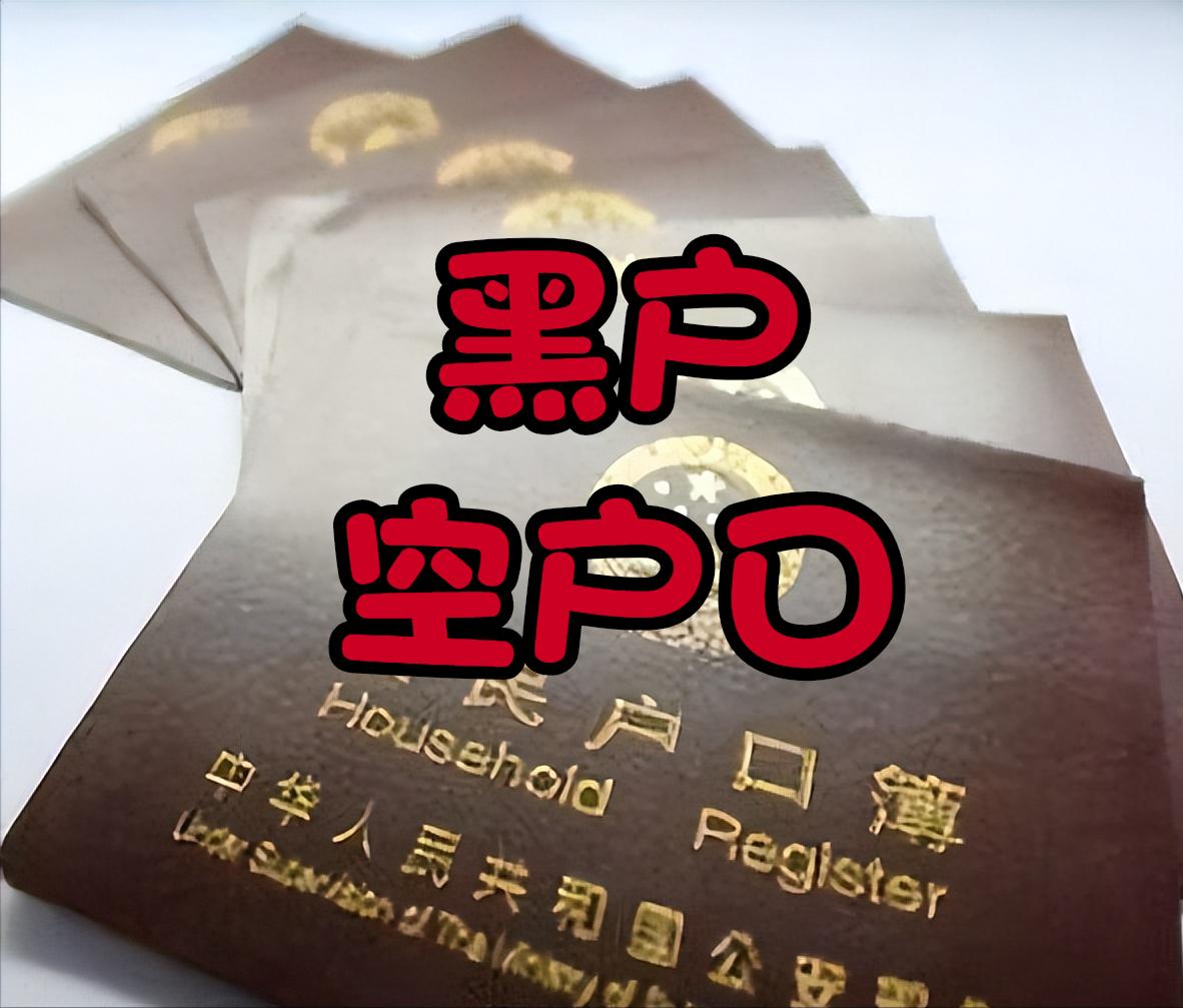 没有户籍的黑户,关于无户口人员黑户的一些思考