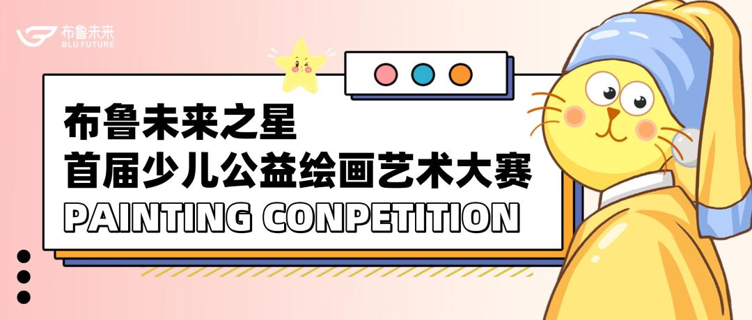未来之星少儿艺术大赛,未来之星少儿才艺大赛绘画