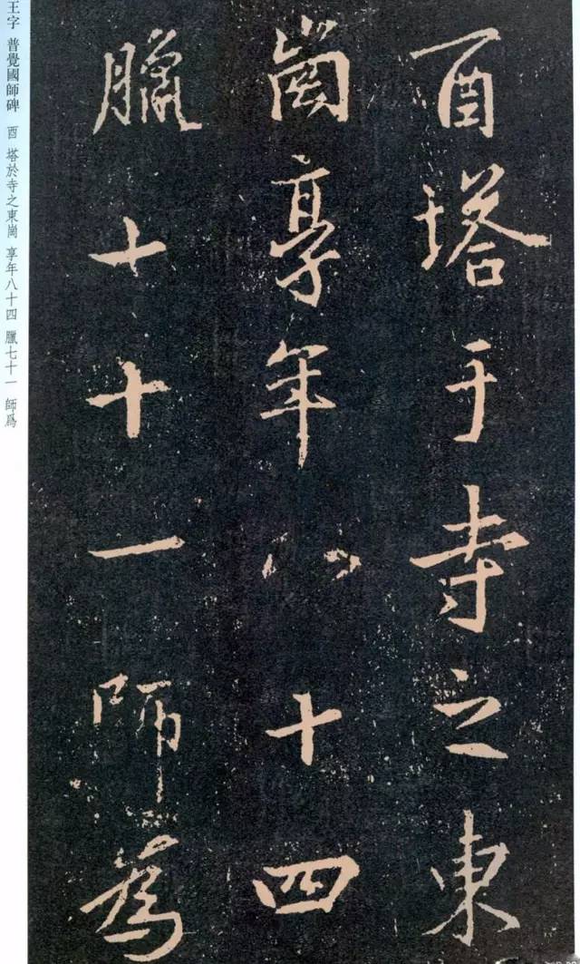 一起刷大图|西泠绝品：王羲之《普觉国师碑铭》，实在太辣眼