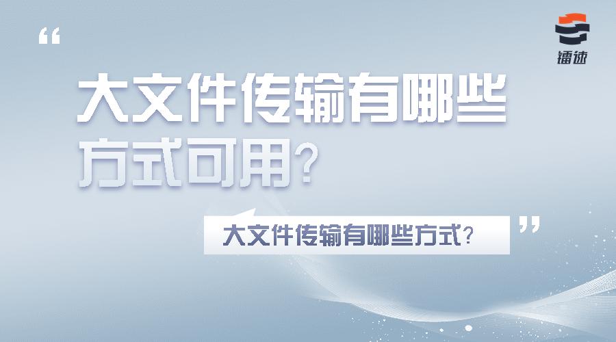 大文件传输手机,大文件传输电脑最快的办法