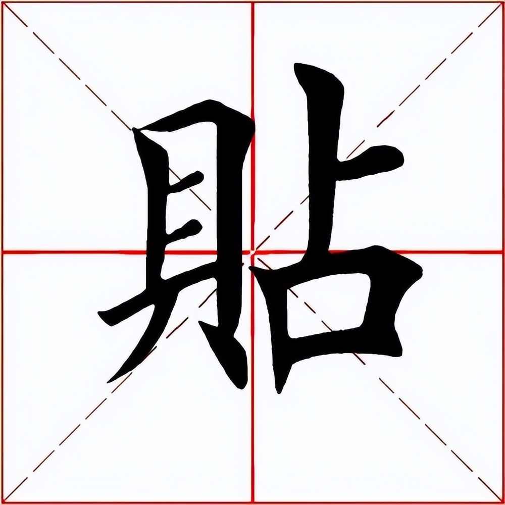 【每日一字】​​贴（3279）2023.08.24