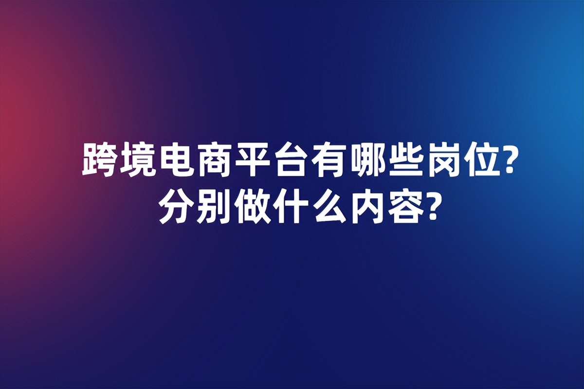 跨境电商品质部岗位与流程,阿里巴巴跨境电商销售岗位怎样