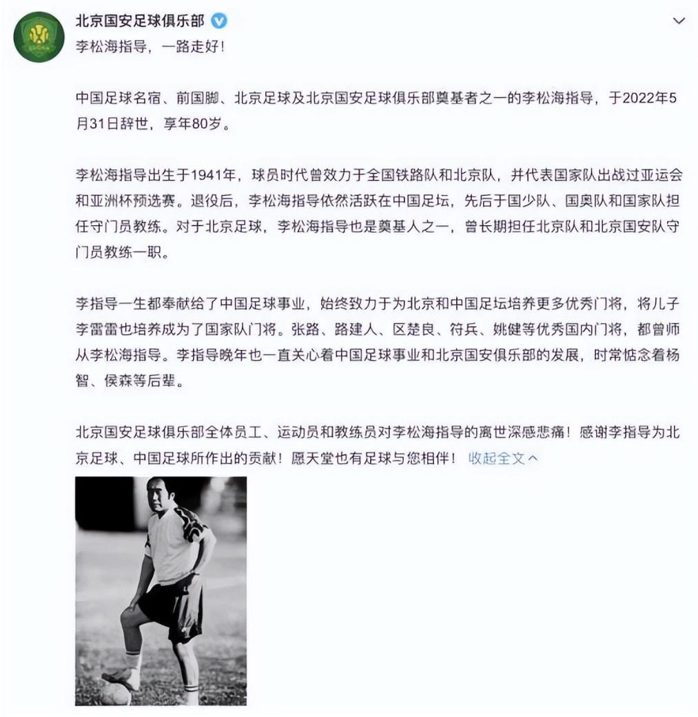 国安俱乐部李松海,国安球员去世