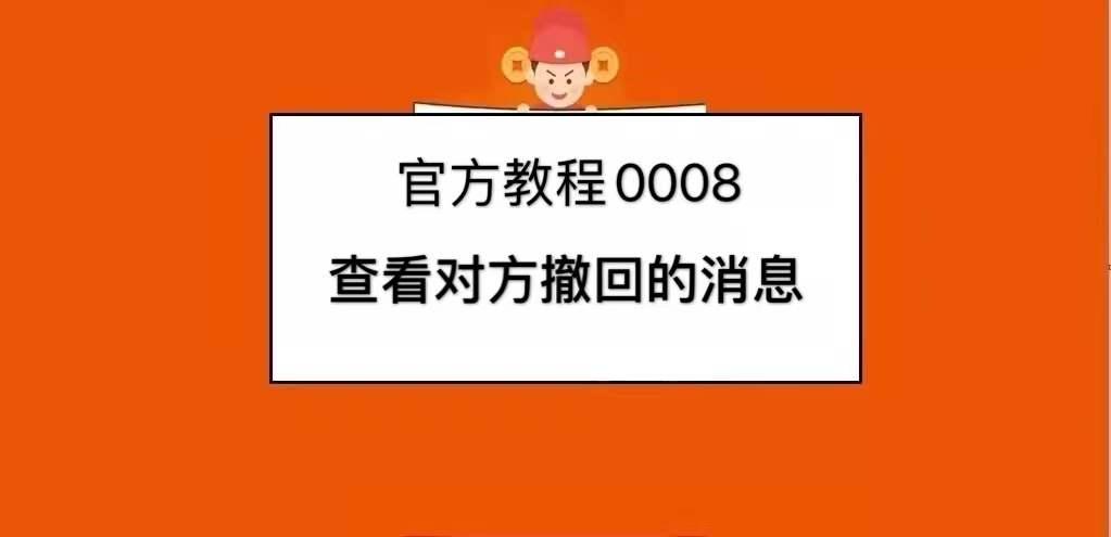 如何知道被撤回的消息,对方撤回的消息教你一招查看