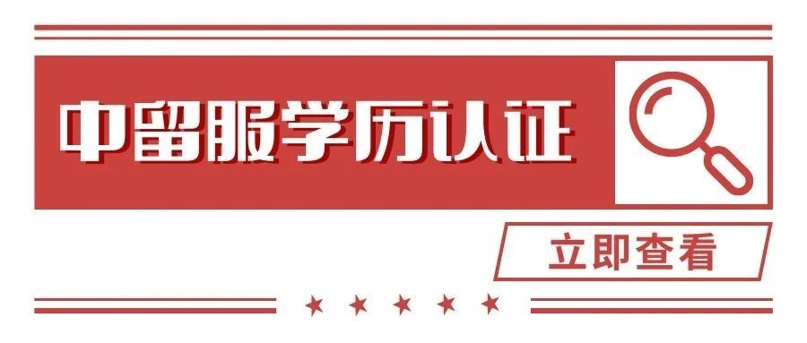 留服认证中心是怎么审核学历的,留服中心学历认证怎样审核资料