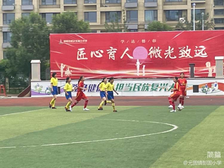 肥乡区王庄小学踢足球比赛,邯郸市肥乡区元固乡彭固小学