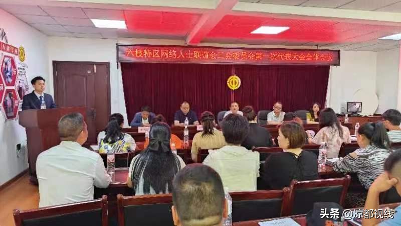贵州省网络人士联谊会成立,六枝特区网络协会