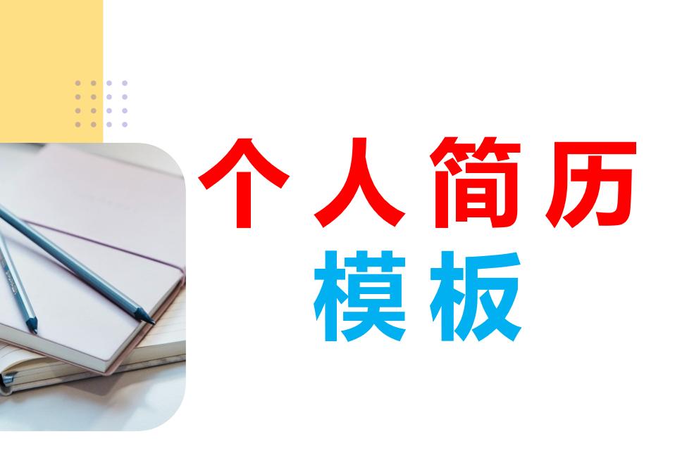 应届生求职简历模板免费文档,个人简历模板免费套用