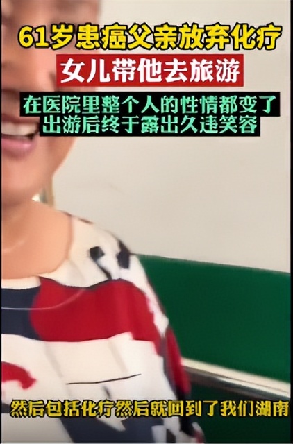 患癌父亲放弃化疗全国旅游,父亲患癌女儿放弃治疗带其游玩