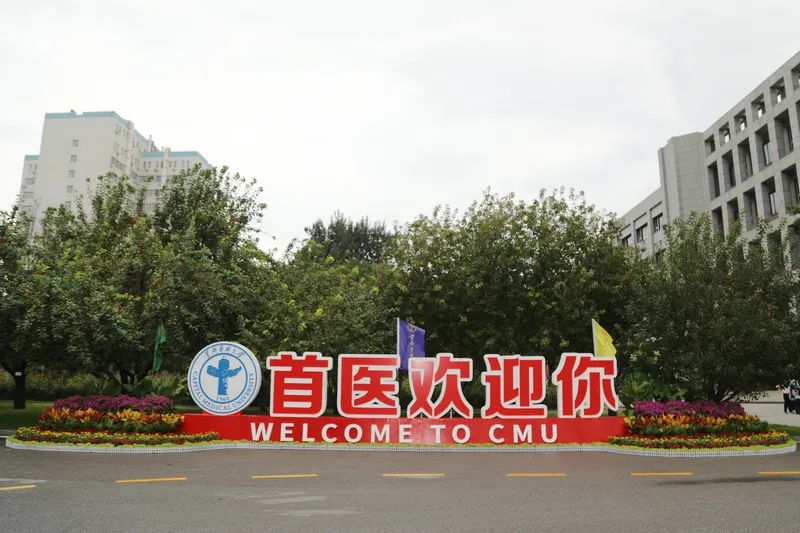 新鲜满格！首医迎来2023级小萌新们