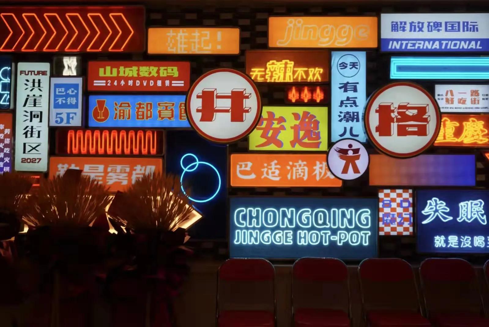 吃正宗重庆火锅就到胡同里,井格重庆火锅