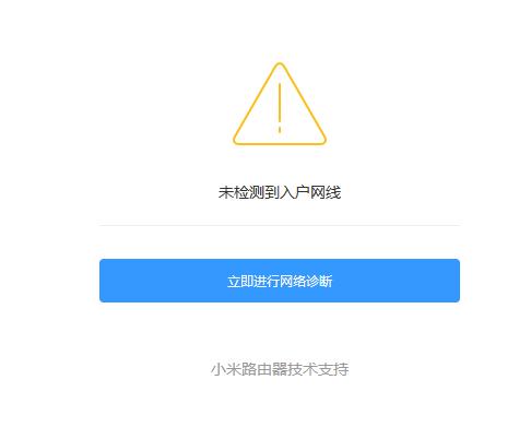 为啥有网小米路由器提示断网,小米路由器提示未检测到入户网线